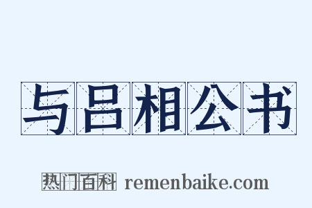 与吕相公书是什么意思的图片